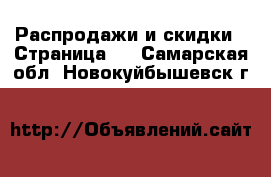  Распродажи и скидки - Страница 3 . Самарская обл.,Новокуйбышевск г.